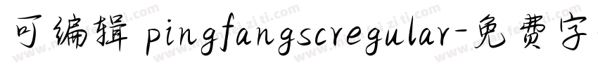 可编辑 pingfangscregular字体转换
